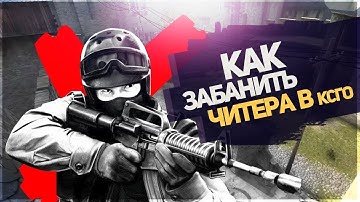 CS:GO - КАК ОТПРАВИТЬ ЧИТЕРА НА ДЕМКУ 100%