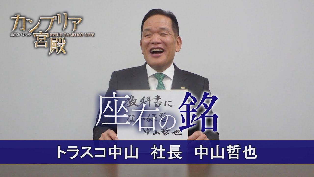 Cambria Palace: Personal Mottos [Tetsuya Nakayama, President of