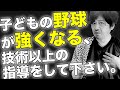 礼儀ばかり教えていませんか？【年中夢球】野球講演家が語る