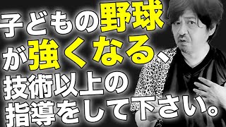 礼儀ばかり教えていませんか？【年中夢球】野球講演家が語る