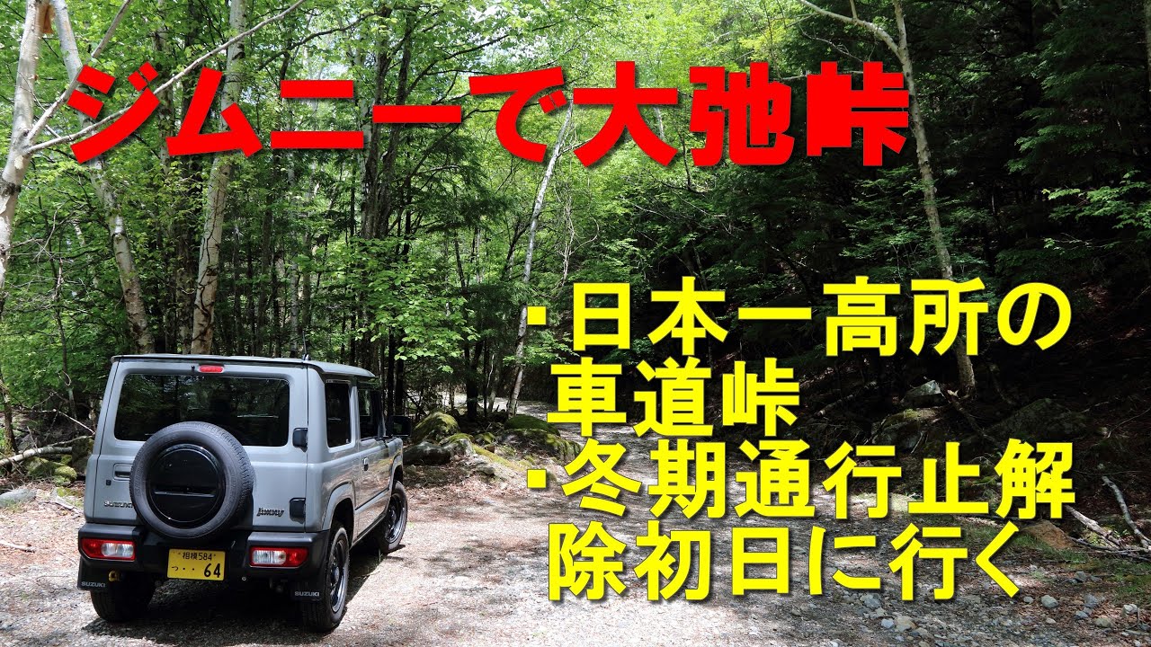ジムニーで大弛峠