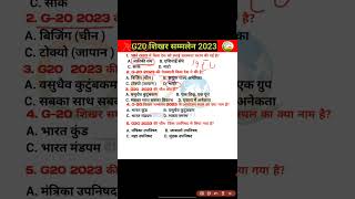 G20 summit 2023 indiaG20 all question G20 summit 2023 all questions and answer g20 shorts gk