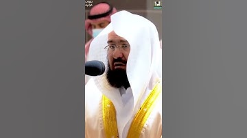 فَإِنَّ الْجَنَّةَ هِيَ الْمَأْوَى _ تلاوة عذبة من فضيلة الشيخ د. عبدالرحمن السديس حفظه الله