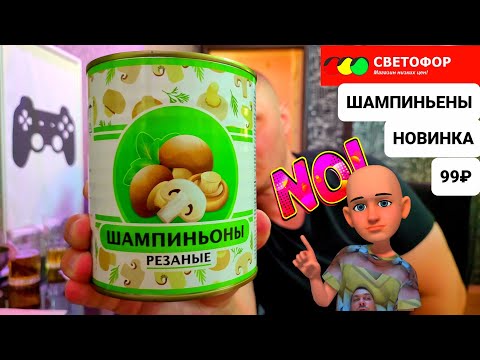 Магазин светофор - Пробуем шампиньоны резанные в банке за 99 рублей.