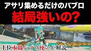 上位本職パブロ使いが解説...走り回ってアサリを集めてるだけ戦法のパブロって結局強いの