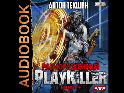 2001973 Аудиокнига. Текшин Антон "Размороженный. Книга 4. PlayKiller"