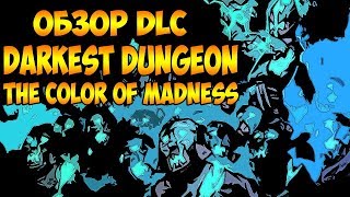 ОСНОВНЫЕ ИЗМЕНЕНИЯ В Darkest Dungeon: The Color Of Madness!