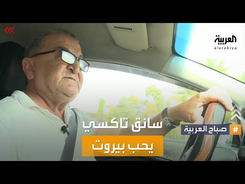 صباح العربية دقيقتان مع سائق تاكسي محمد الطفيلي سائق يحب بيروت رغم قساوتها