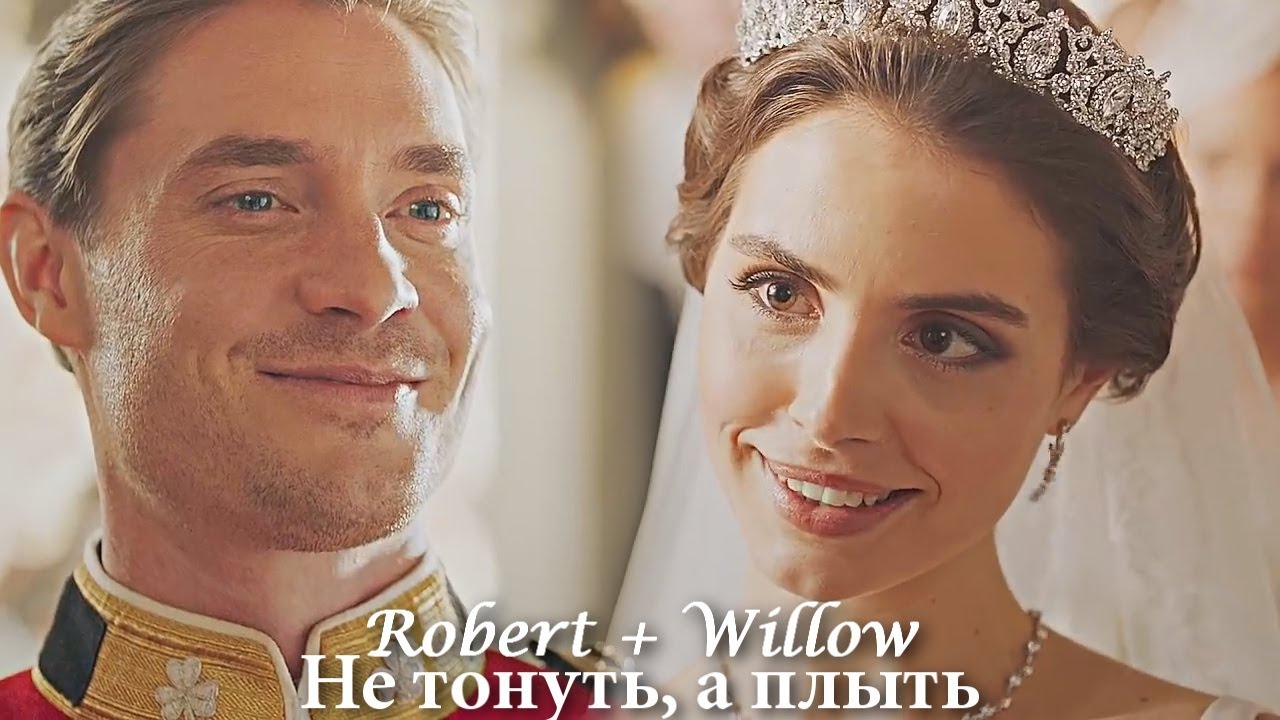 Willow & Robert || Не тонуть, а плыть (+rus.sub)