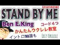 【2020年版】Stand by Me 「スタンドバイミー」をかんたんウクレレで！入門コード４つ《イントロTAB譜,コード&レッスン付》Ben E.King / Easy Ukulele