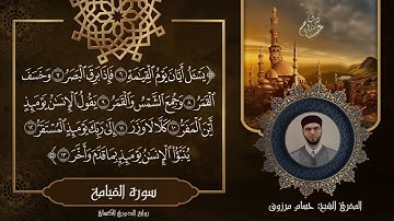 سورة القيامة - برواية الدوري عن الكسائي - الشيخ حسام مرزوق