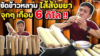 พากินข้าวหลามสัขยาไส้เต็มๆ แน่นๆ อร่อยฟินทั้งกระบอก 15 กระบอกจุกๆ!! | EATER CNX Ep.87