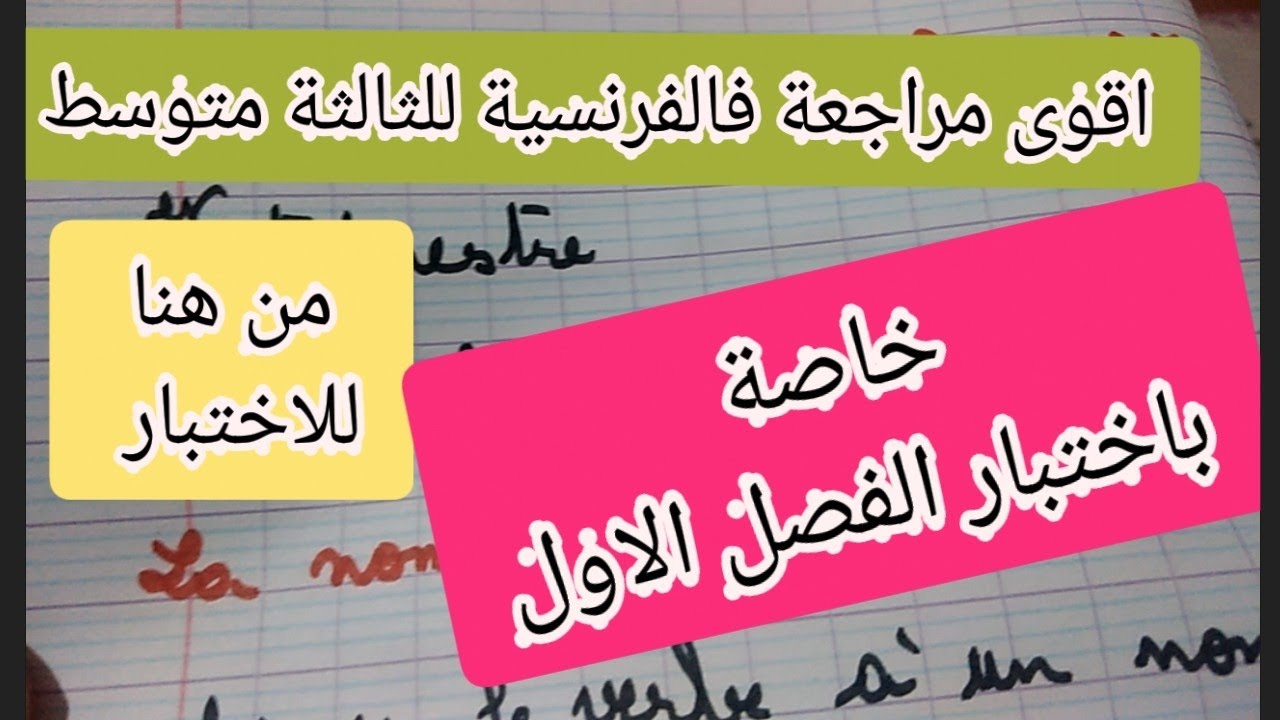 اقوى مراجعة فالفرنسية لاختبار الفصل الاول للثالثة متوسط