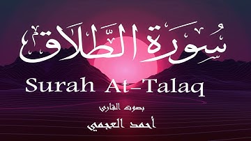 سورة الطلاق - أحمد العجمي Surah At-Talaq - Ahmed Al-Ajmi