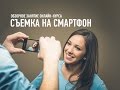 Cъемка на смартфон. Обзорное занятие. Антон Мартынов