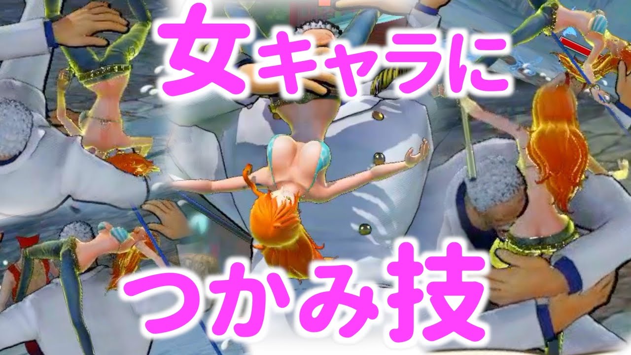 ワンピース 女キャラが される動画 One Piece Pirate Warriors Youtube