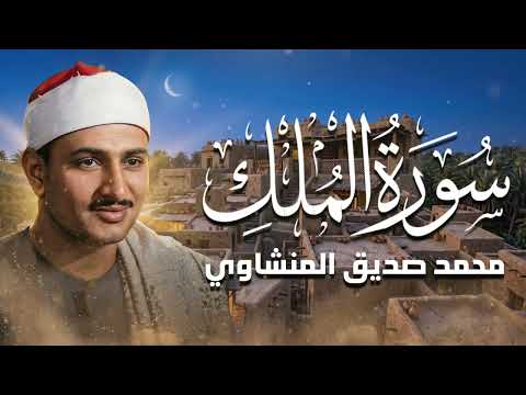 صوت مؤثر يملأ القلب إيمانًا ويشرح الصدر   سورة الملك كاملة   الشيخ محمد صديق المنشاوي 