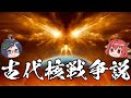 【ゆっくり解説】人類は過去に滅亡している古代核戦争説『空白の10万年』