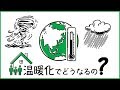 【３分で解説】地球温暖化｜九州電力