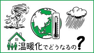 【３分で解説】地球温暖化｜九州電力