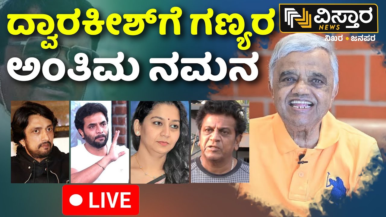LIVE | Final Tribute To Dwarakish | Dwarakish Passed Away | Sandalwood Stars | Yogish Dwarakish