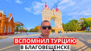 картинка: Я ОЧЕНЬ ДАЛЕКО! Вспоминаем ТУРЕЦКИЙ базар! Какой он Благовещенск?