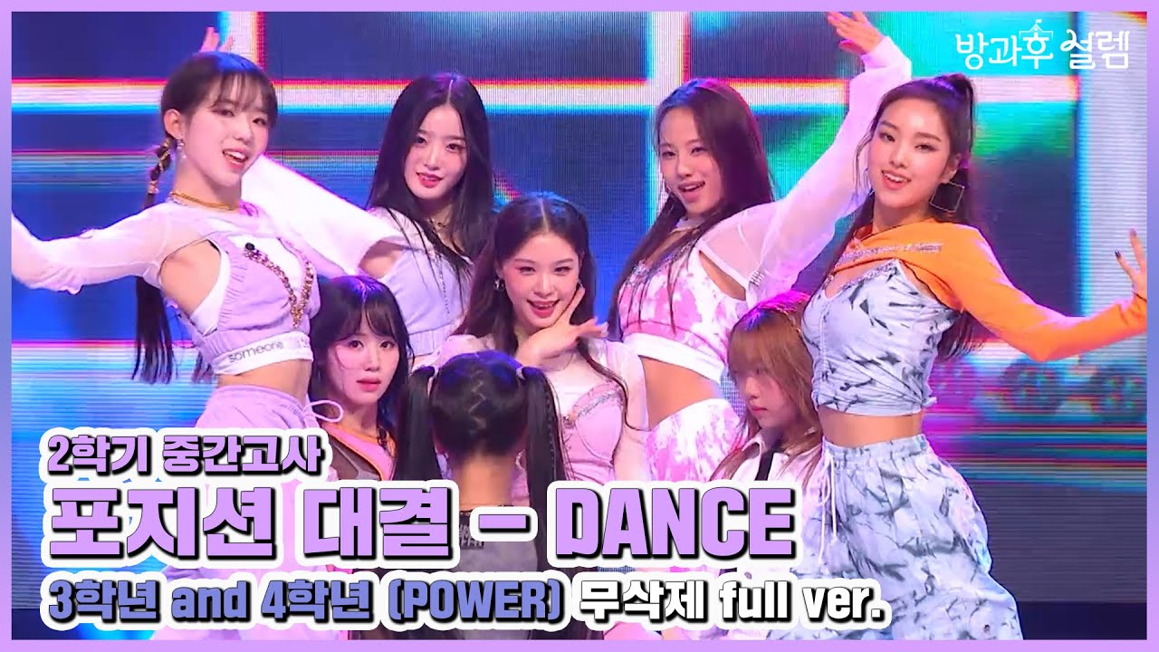 [방과후 설렘 풀영상] ＜Power＞ (3학년 & 4학년 댄스 연합) 무삭제 full ver., MBC 220109 방송