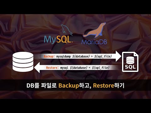 MySQL 혹은 MariaDB에서, DB를 파일로 Backup하고, Restore하기