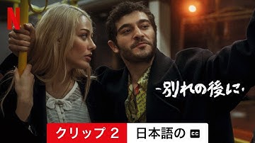 別れの後に (クリップ 2 字幕付き) | 日本語の予告編 | Netflix