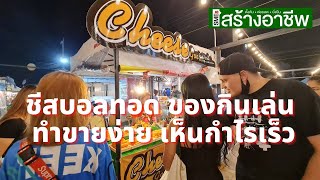 เปิดร้านขายของกินเล่น ชีสบอลทอด อาชีพอิสระ ทำขายง่าย กำไรเร็ว