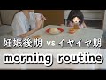【モーニングルーティン】妊娠後期の日常。1歳８カ月子供とのリアルな朝。妊娠9カ月マタママ。育児/家事/主婦業。子育てママ。1歳児イヤイヤ期。【とある1日】