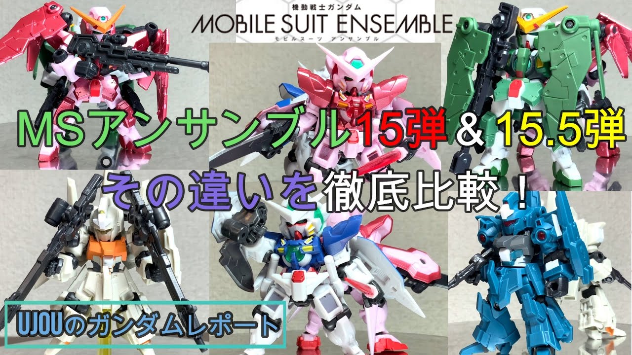 遊びごたえも造形も完璧です！MSアンサンブル15＆15.5弾を徹底比較 