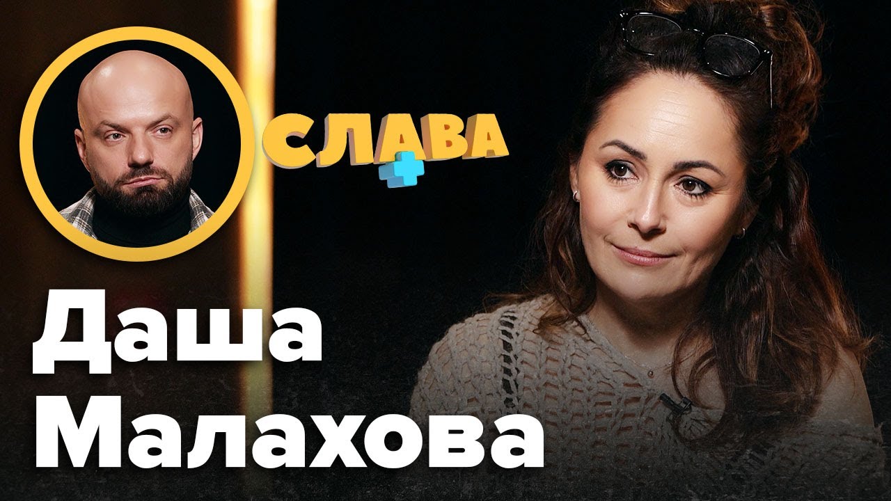 ДАША МАЛАХОВА: cмepть мами, стосунки з дівчатами, oнкoлoгiя, алкогольна залежність, чоловік, діти