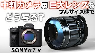 Hexar 75mm F4.5 コニカの優秀中判カメラ　銘レンズ❗️の改造レンズ Konica Hexar 75mm F3.5を中判デジタル機で使ってみた。蛇腹カメラ