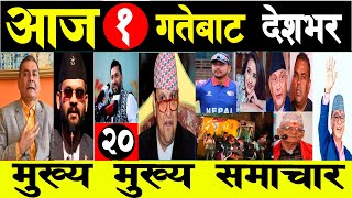 Today news ? nepali news | aaja ka mukhya samachar, today news live | Mangsir 1 gate 2080