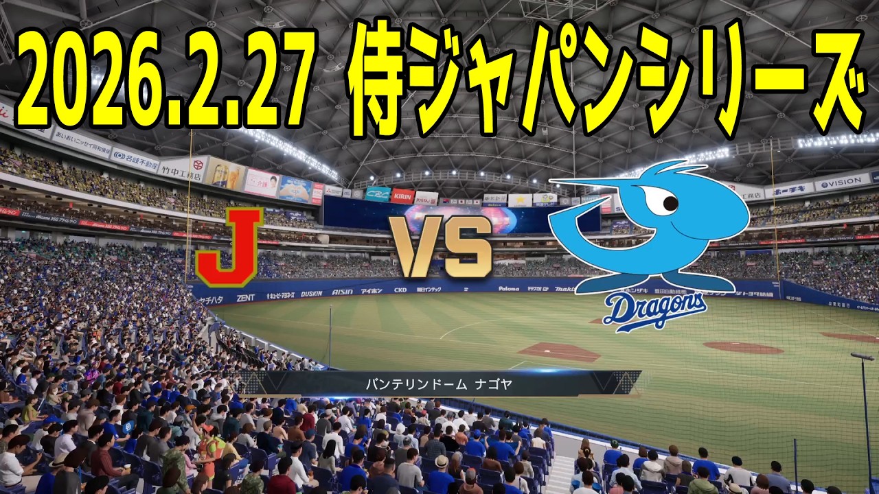 【2026.2.27 侍ジャパンシリーズ】WBC2026侍ジャパン 対 中日【プロスピ2025】【プロ野球スピリッツ2024-2025】