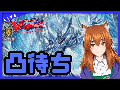 【●LIVE】Vtuberの視聴者参加型ヴァンガードリモートファイト凸待ち会【ご新規優先権あり】　（Vanguard  Remote Fight）【ヴァンガード】