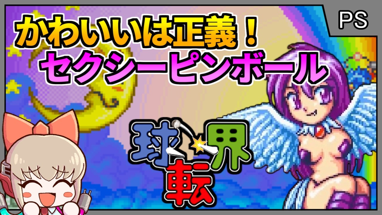 かわいいとセクシーが詰まったファンタジーピンボールゲーム！【球転界