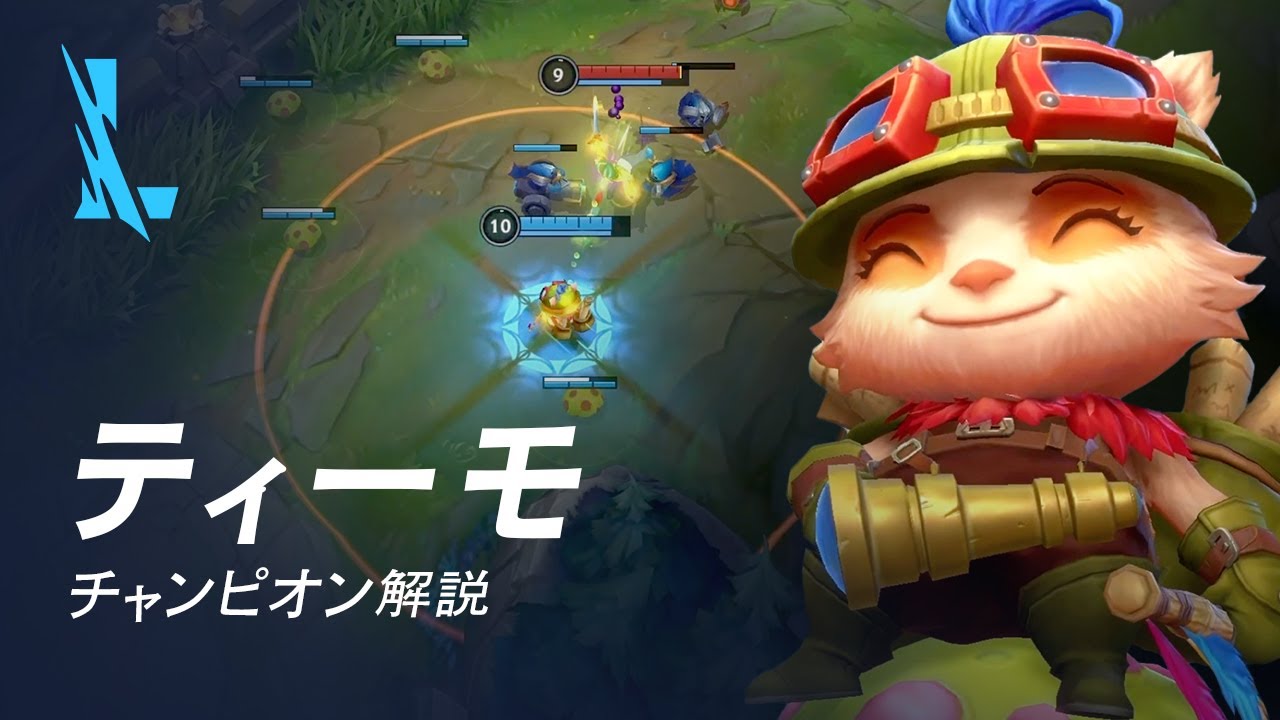 ティーモ(Teemo)チャンピオン スキル解説動画|リーグ・オブ・レジェンド:ワイルドリフト - YouTube