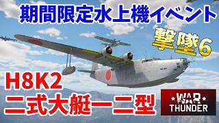 War Thunder 空軍】H8K2 二式大艇一二型で期間限定水上機イベント