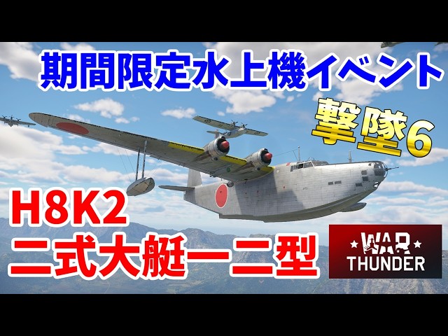 War Thunder 空軍】H8K2 二式大艇一二型で期間限定水上機イベント