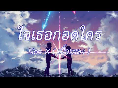 ใจเธอกอดใคร - นีโอ เอ็กซ์ (เนื้อเพลง)