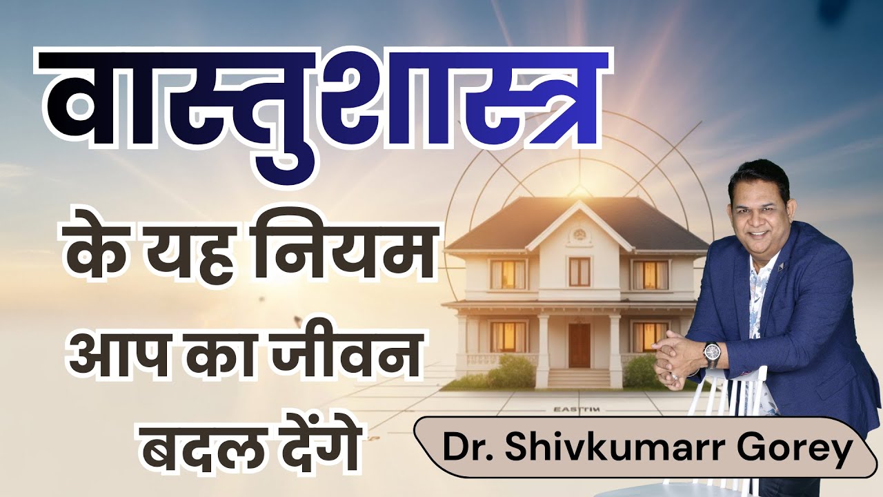 Vastushastra ke Niyam | वास्तुशास्त्र के नियम | Vastu Dosh Remedies | वास्तु दोष
