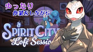 【Spirit City: Lofi Sessions】真夜中の作業時間【白蛇Vtuber】