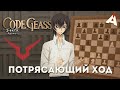 Код Гиас. А там британцы в шахматы играют ♟ АНИМЕНЬЯК