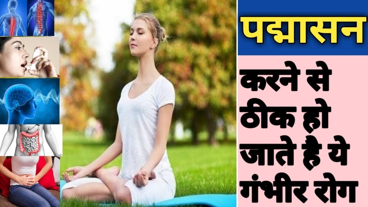 पद्मासन करने से ठीक हो जाते है ये गंभीर रोग || Health Benefits of Padmasana | Health Tips Gyaan |