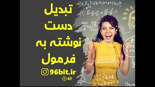 تبدیل دست نوشته به فرمول screenshot 5