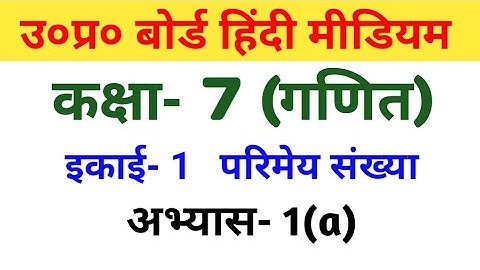 यूपी बोर्ड गणित || कक्षा-7 || अभ्यास 1(a)/UP Board Maths ||  Class-7 ||  Exercise 1(a)