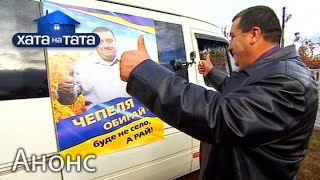 Сможет ли папа-депутат выполнить свои обещания? – Хата на тата 5. Смотрите 26 сентября Сможет ли папа-депутат выполнить свои обещания? – Хата на тата 5. Смотрите 26 сентября