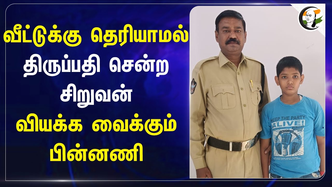 வீட்டுக்கு தெரியாமல் Tirupati சென்ற சிறுவன் | Young Boy Visit Tirupati Temple | Andhra